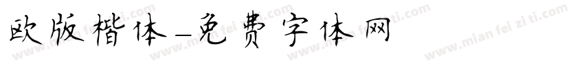 欧版楷体字体转换