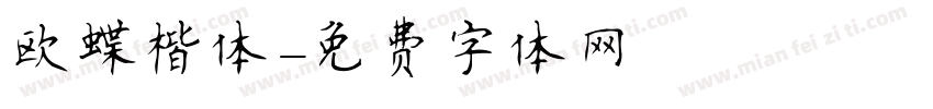 欧蝶楷体字体转换