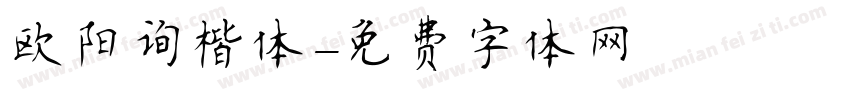 欧阳询楷体字体转换