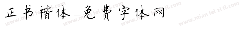正书楷体字体转换