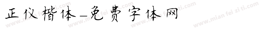 正仪楷体字体转换