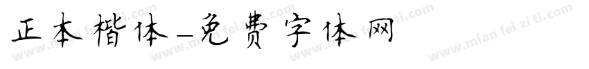 正本楷体字体转换