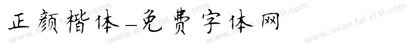 正颜楷体字体转换