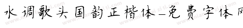 水调歌头国韵正楷体字体转换