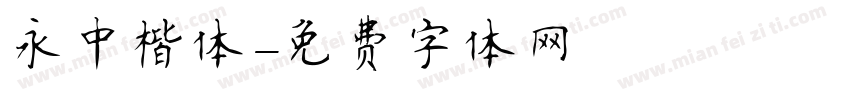 永中楷体字体转换