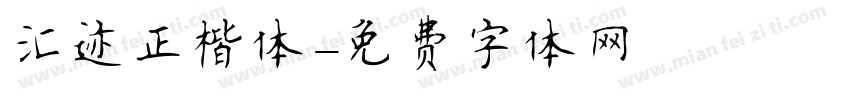 汇迹正楷体字体转换