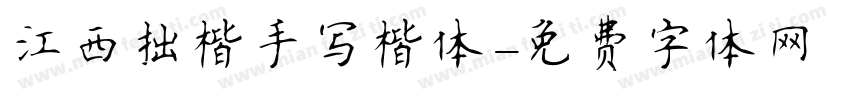 江西拙楷手写楷体字体转换