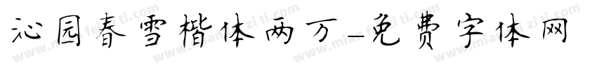 沁园春雪楷体两万字体转换