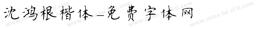 沈鸿根楷体字体转换