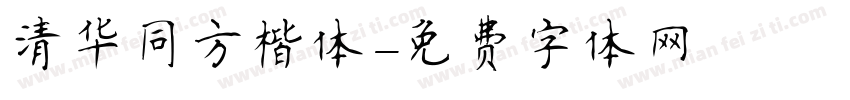 清华同方楷体字体转换