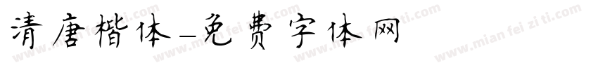 清唐楷体字体转换