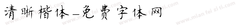 清晰楷体字体转换