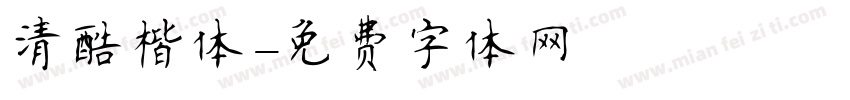 清酷楷体字体转换