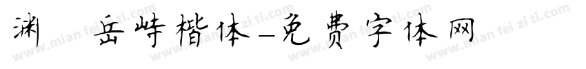 渊渟岳峙楷体字体转换