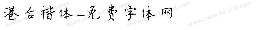 港台楷体字体转换
