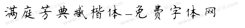 满庭芳典藏楷体字体转换