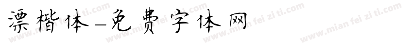 漂楷体字体转换