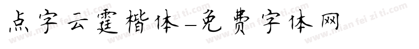 点字云霆楷体字体转换