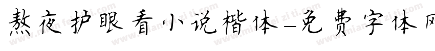 熬夜护眼看小说楷体字体转换