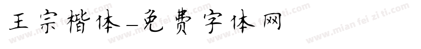 王宗楷体字体转换