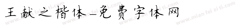 王献之楷体字体转换