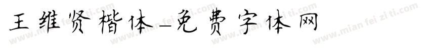 王维贤楷体字体转换