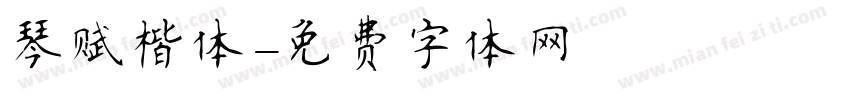 琴赋楷体字体转换