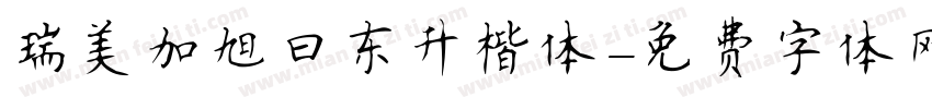 瑞美加旭日东升楷体字体转换