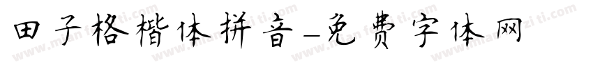 田子格楷体拼音字体转换