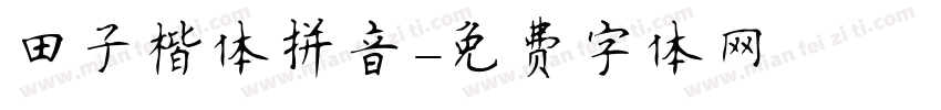 田子楷体拼音字体转换