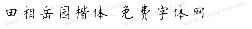 田相岳园楷体字体转换
