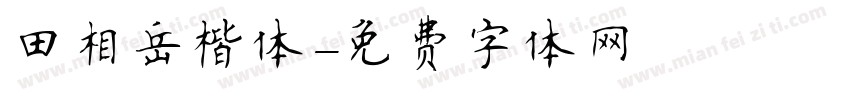 田相岳楷体字体转换