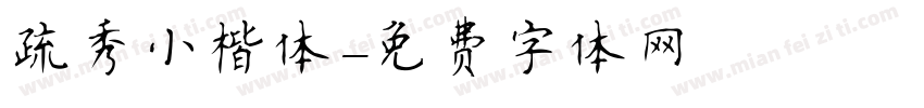 疏秀小楷体字体转换