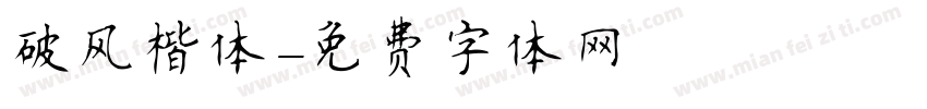 破风楷体字体转换