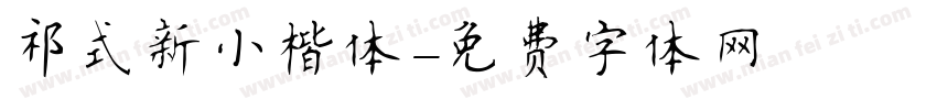 祁式新小楷体字体转换