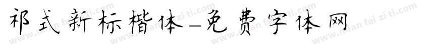 祁式新标楷体字体转换