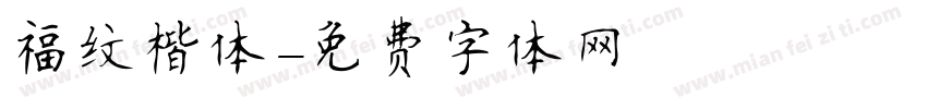 福纹楷体字体转换