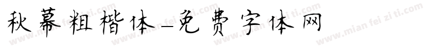 秋幕粗楷体字体转换