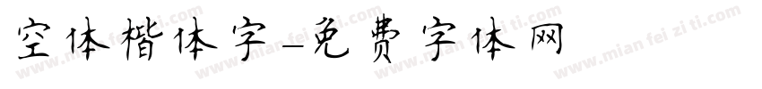 空体楷体字字体转换