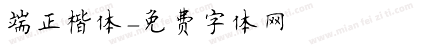 端正楷体字体转换