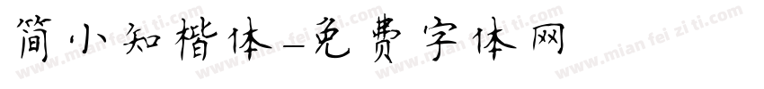 简小知楷体字体转换