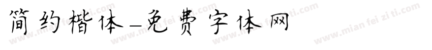 简约楷体字体转换