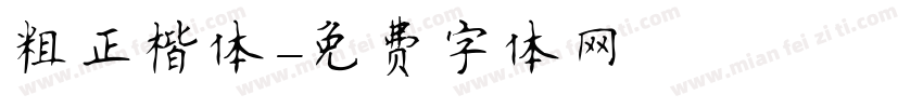 粗正楷体字体转换