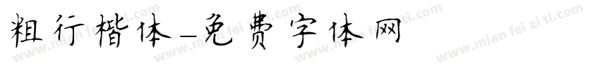 粗行楷体字体转换