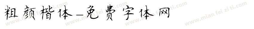 粗颜楷体字体转换