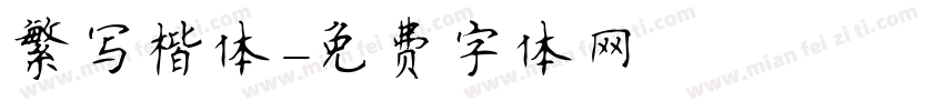 繁写楷体字体转换