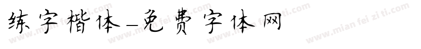 练字楷体字体转换