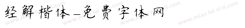 经解楷体字体转换