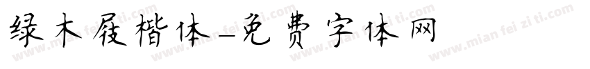 绿木屐楷体字体转换