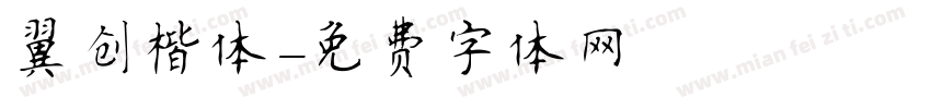 翼创楷体字体转换